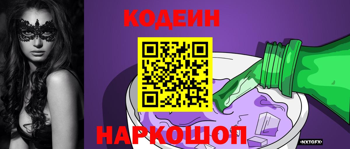 Кодеин напиток Lean (лин)  Вход с VPN  Кодеиновый сироп Lean Purple Drank  Саянск 